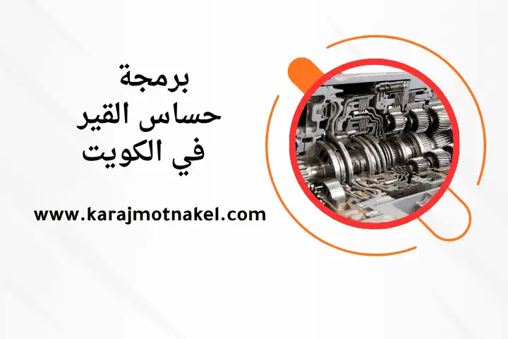 فني برمجة حساس القير