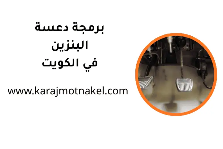 ورشة برمجة دعسة البنزين