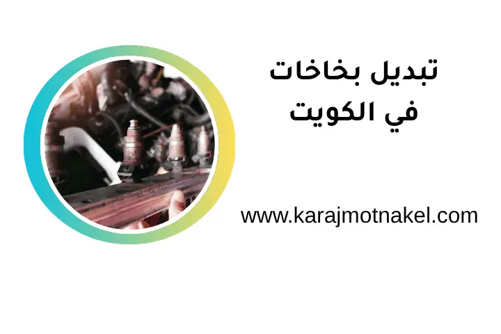 فني تبديل بخاخات