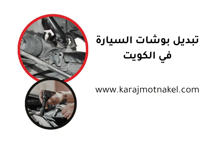 ورشة تبديل بوشات السيارة