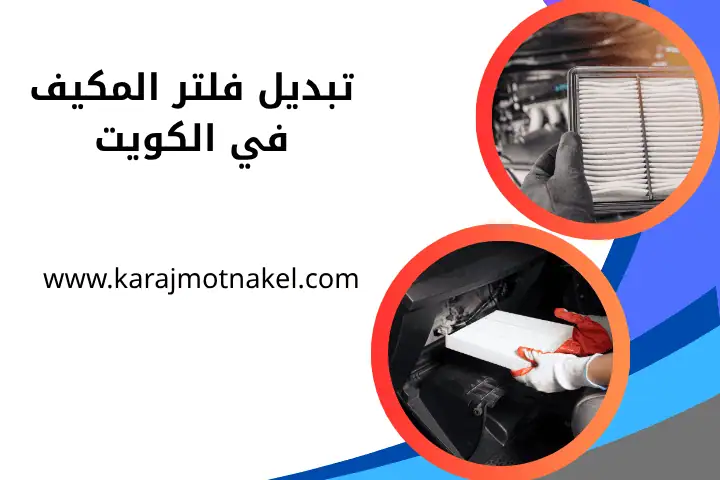فني تبديل فلتر المكيف