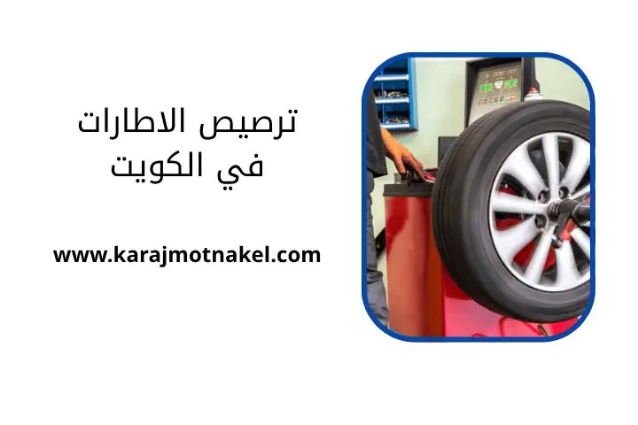 كراج ترصيص الإطارات