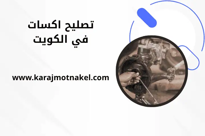 ورشة تصليح اكسات