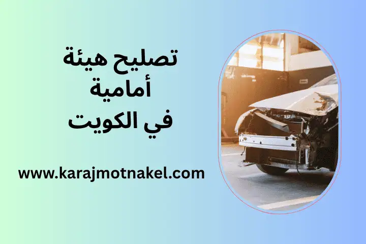 ورشة تصليح الهيئة الأمامية