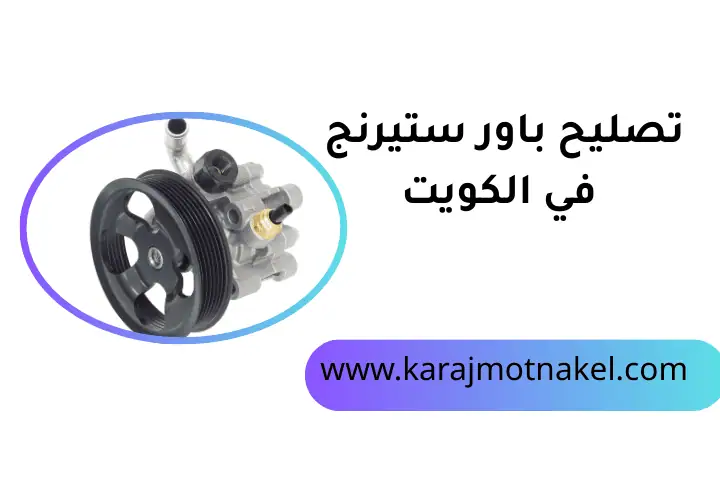 شركة تصليح باور ستيرنج