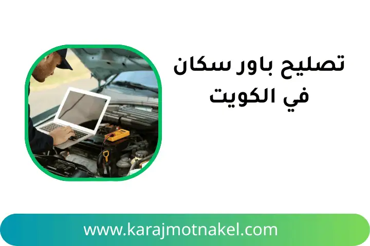 خدمة تصليح باور سكان