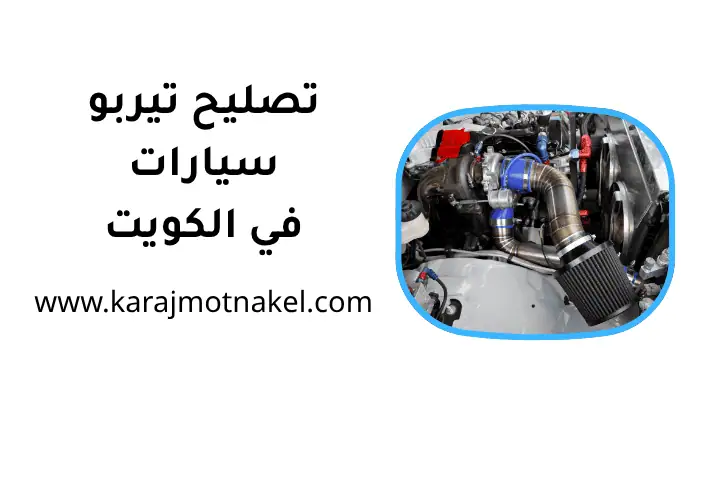 كراج تصليح تيربو سيارات