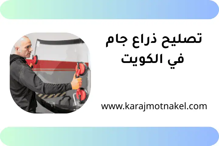 ورشة تصليح ذراع جام