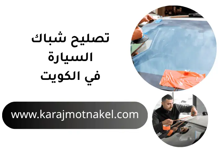 فني تصليح شباك السيارة