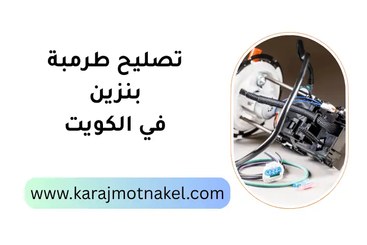 فني تصليح طرمبة بنزين