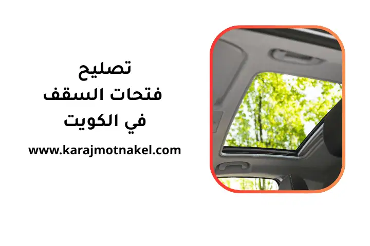 ورشة تصليح فتحات السقف