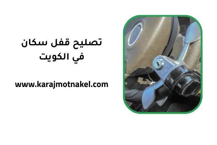 كراج تصليح قفل سكان