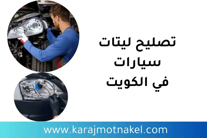 ورشة تصليح ليتات سيارات