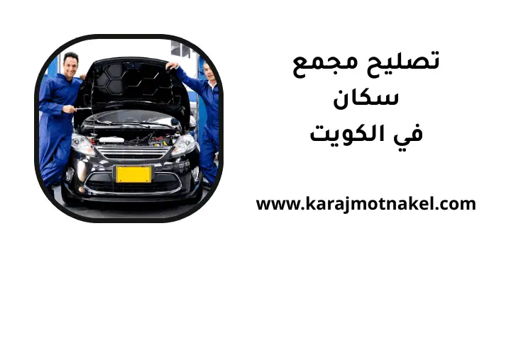 ورشة تصليح مجمع سكان