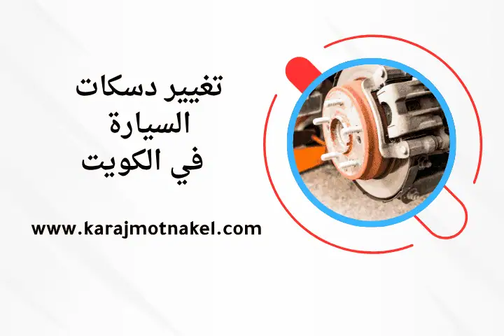 تغيير دسكات السيارة