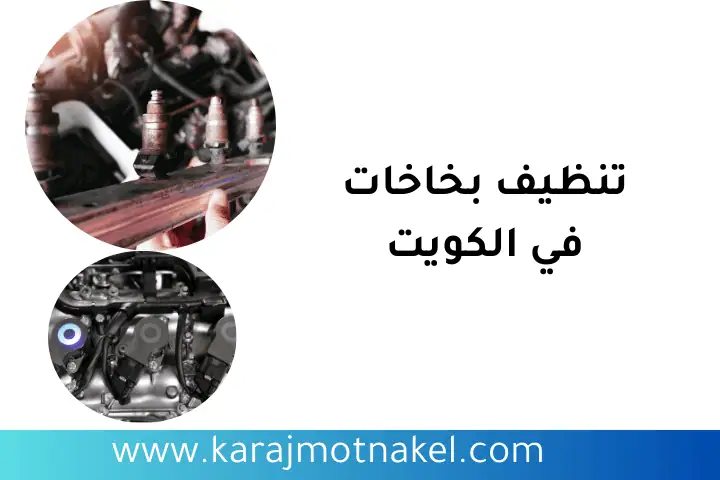 ورشة تنظيف بخاخات السيارات