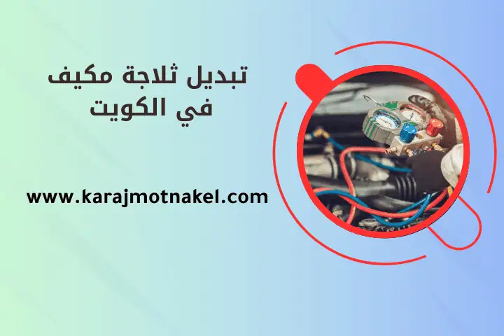ورشة تبديل ثلاجة مكيف