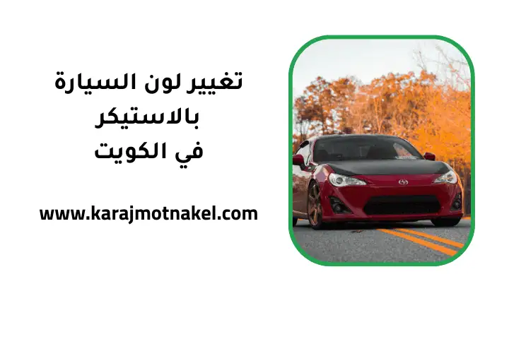 ورشة تغيير لون السيارة بالاستيكر