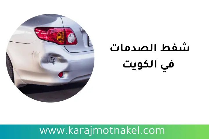 ورشة شفط الصدمات