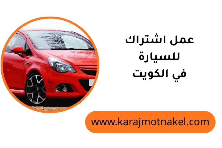 خدمة عمل اشتراك للسيارة