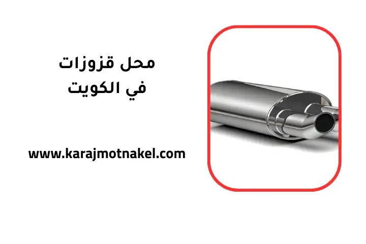 خدمة محل قزوزات