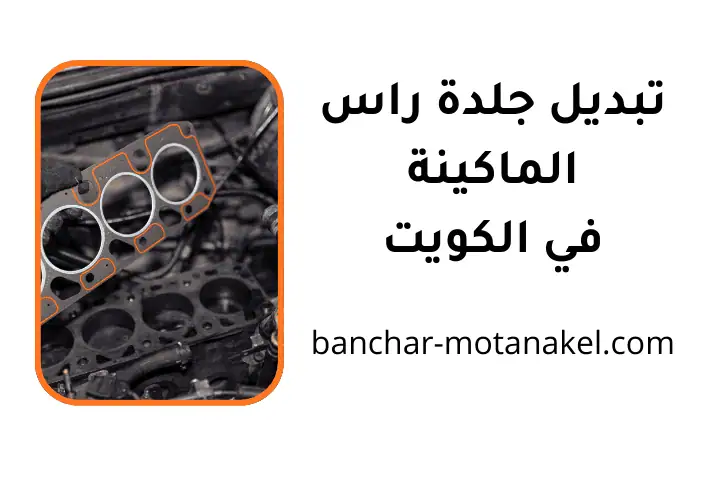 ورشة تبديل جلدة راس الماكينة