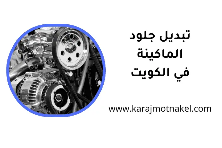 افضل تبديل جلود الماكينة