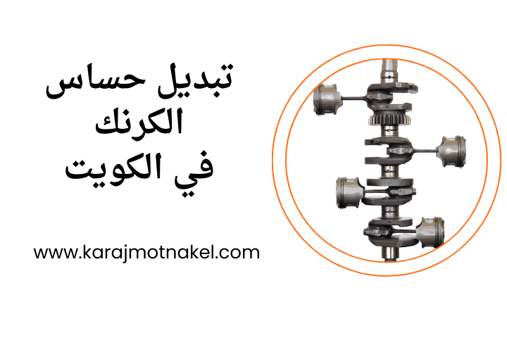 فني تبديل حساس الكرنك