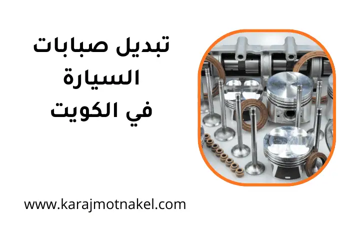 ورشة تبديل صبابات السيارة