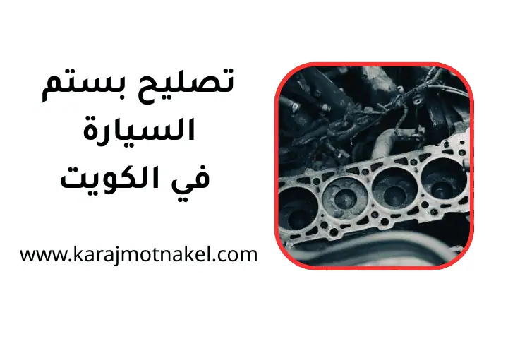 كراج تصليح بستم السيارة