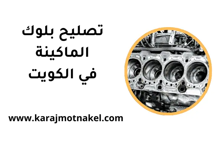 ورشة تصليح بلوك الماكينة