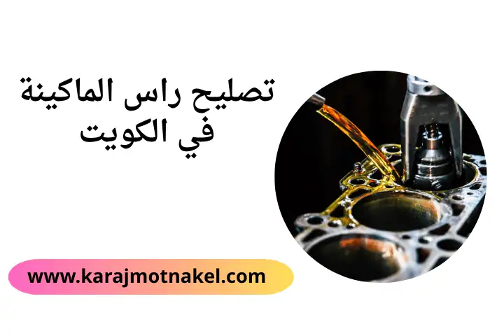 كراج تصليح راس الماكينة