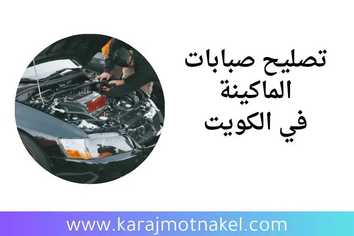 كراج تصليح صبابات الماكينة