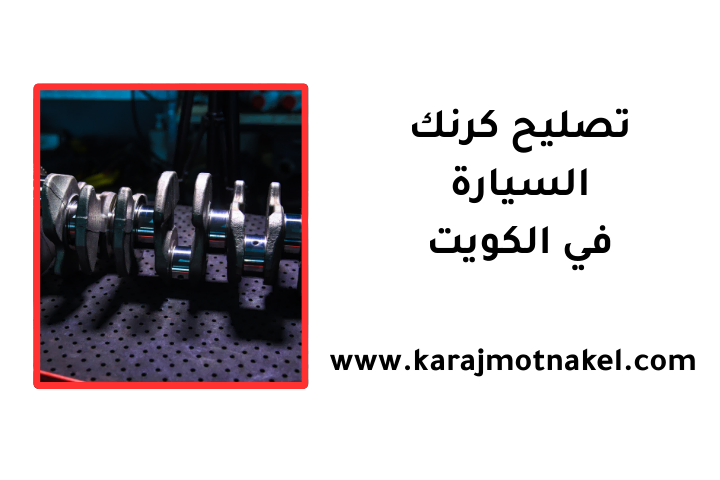 خدمة تصليح كرنك السيارة