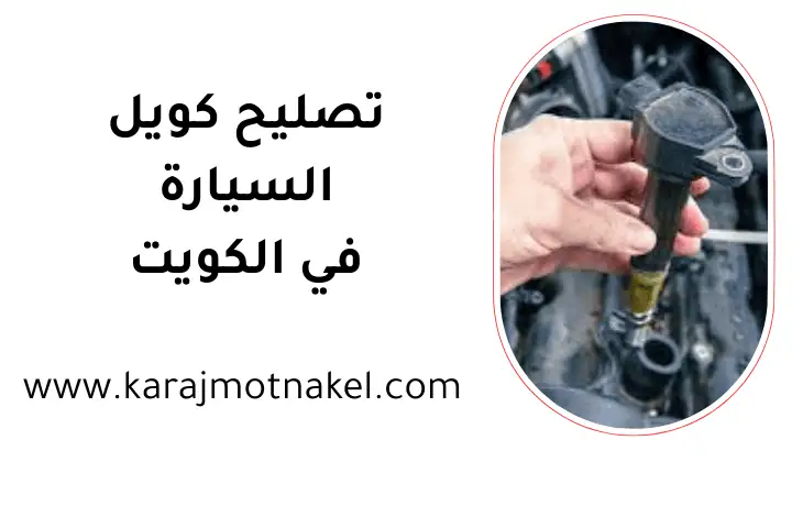 ورشة تصليح كويل السيارة