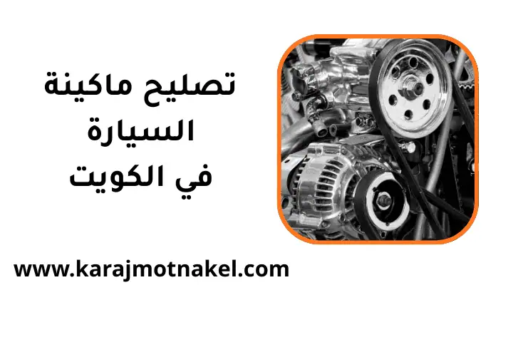 ورشة تصليح ماكينة السيارة