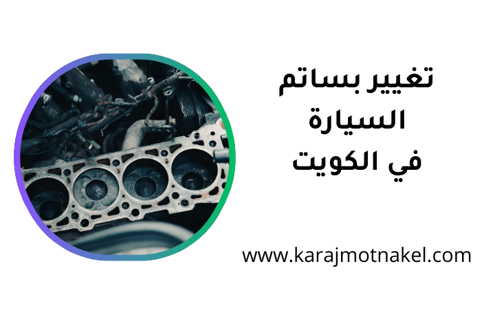 خدمة تغيير بساتم السيارة