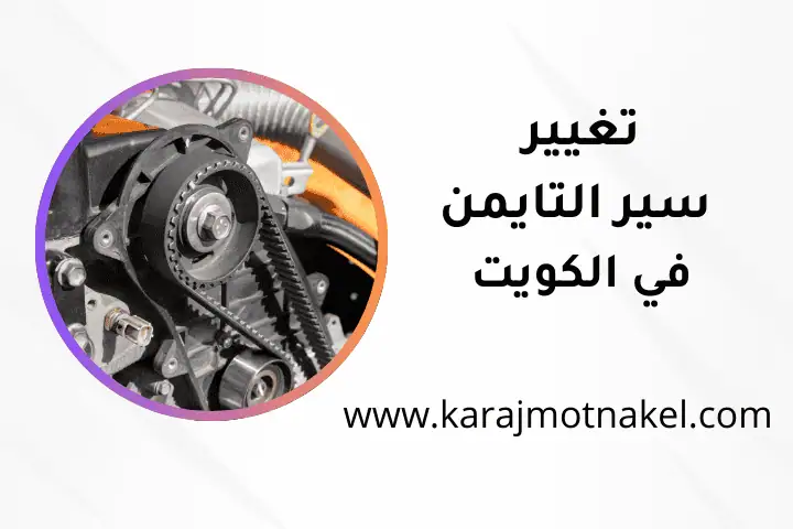 كراج تغيير سير التايمن