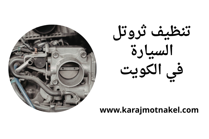 خدمة تنظيف ثروتل السيارة