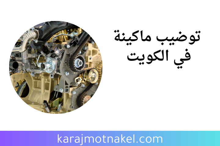 كراج توضيب ماكينة