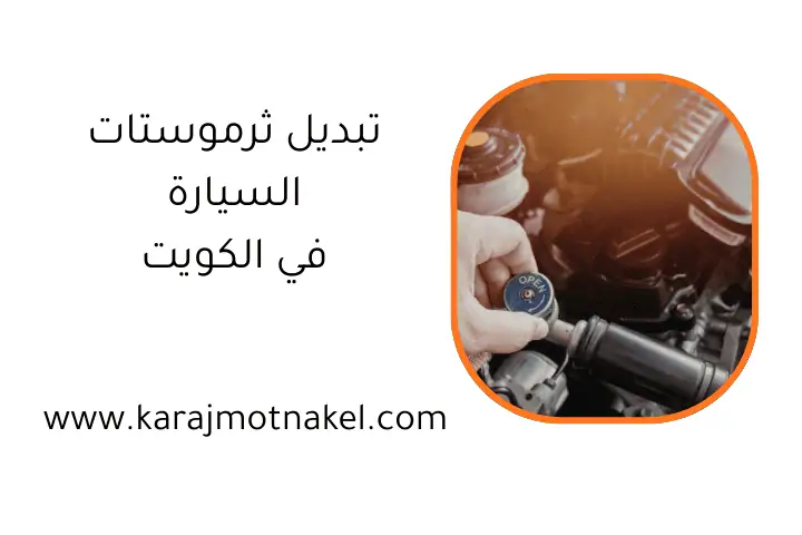 فني تبديل ثرموستات السيارة