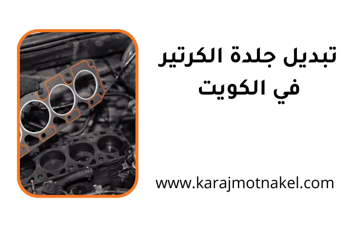 كراج تبديل جلدة الكرتير