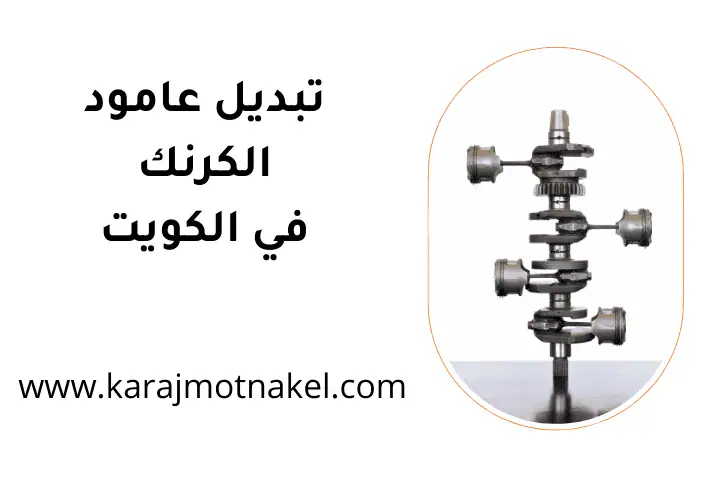 فني تبديل عامود الكرنك