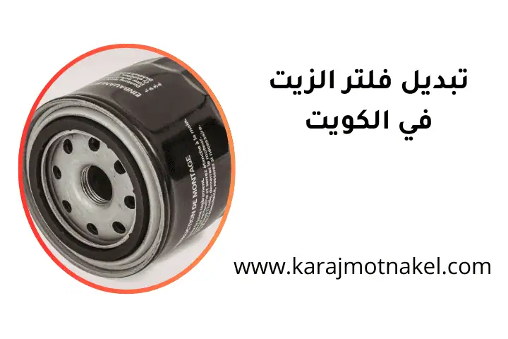 ورشة تبديل فلتر الزيت