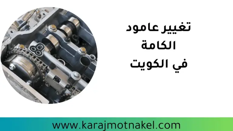 تبديل عامود الكامة