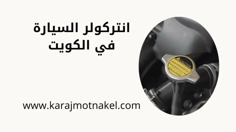 ورشة تبديل انتركولر السيارة