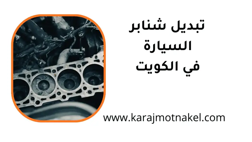 ورشة تبديل شنابر السيارة