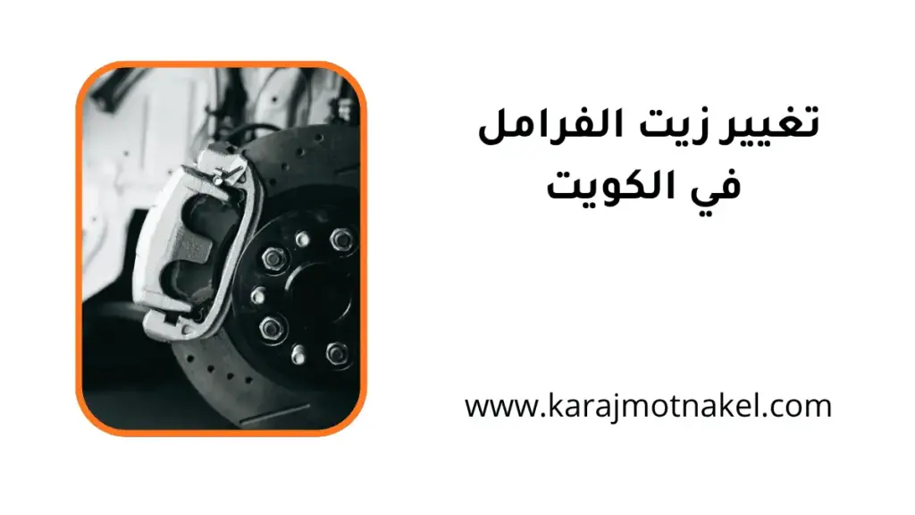فني تغيير زيت الفرامل