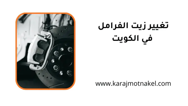 فني تغيير زيت الفرامل