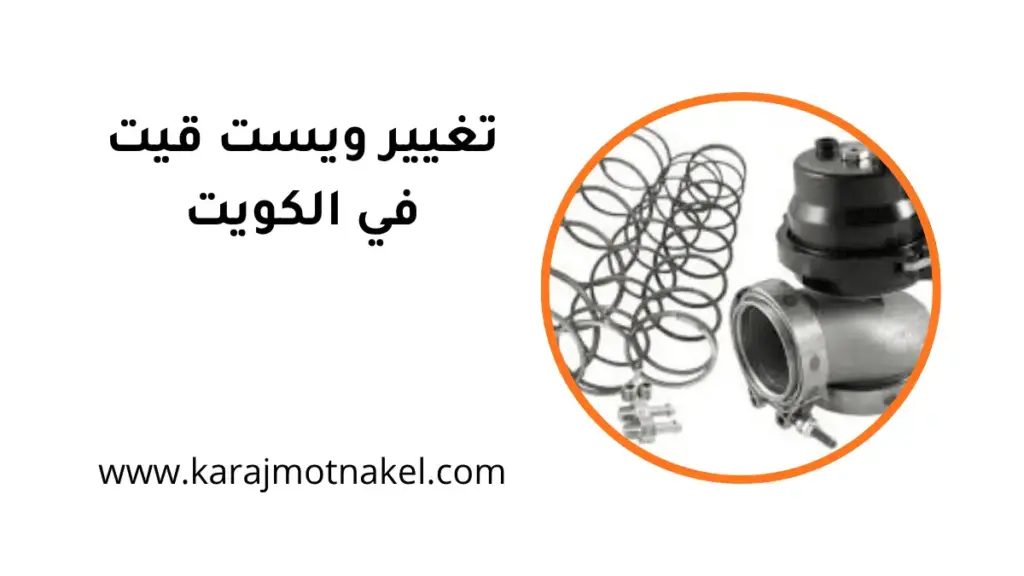 كراج تغيير ويست قيت